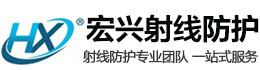 顺义宏兴射线防护工程有限公司